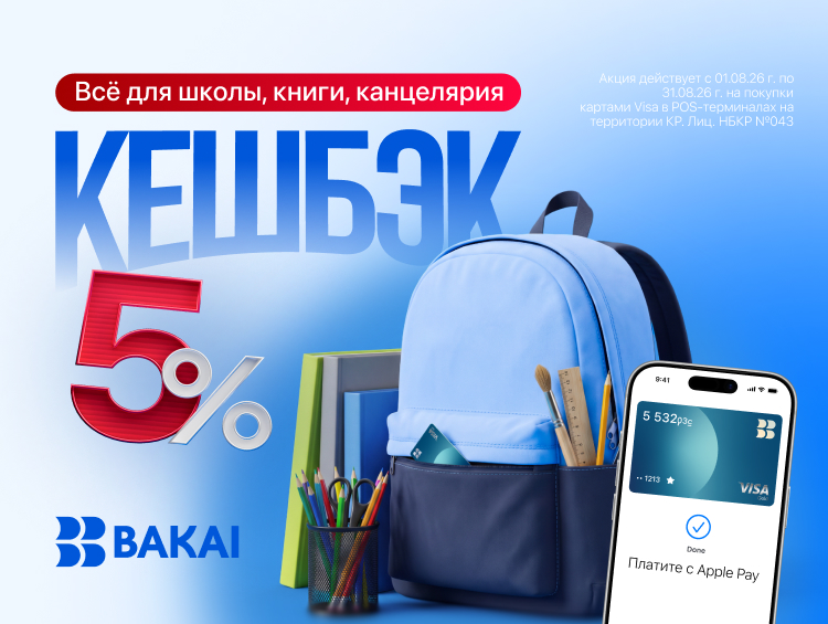 Готовьтесь к школе с выгодой: получайте 5 процентов кешбэка по картам BAKAI