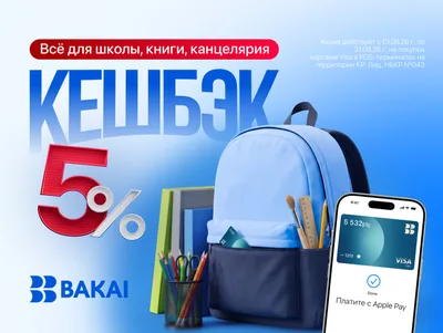 Готовьтесь к школе с выгодой: получайте 5 процентов кешбэка по картам BAKAI