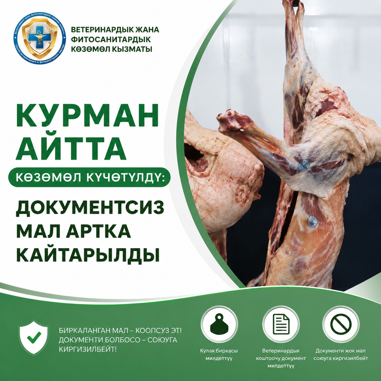 На Курман айт был усилен контроль: скот без документов не допускался на убой
