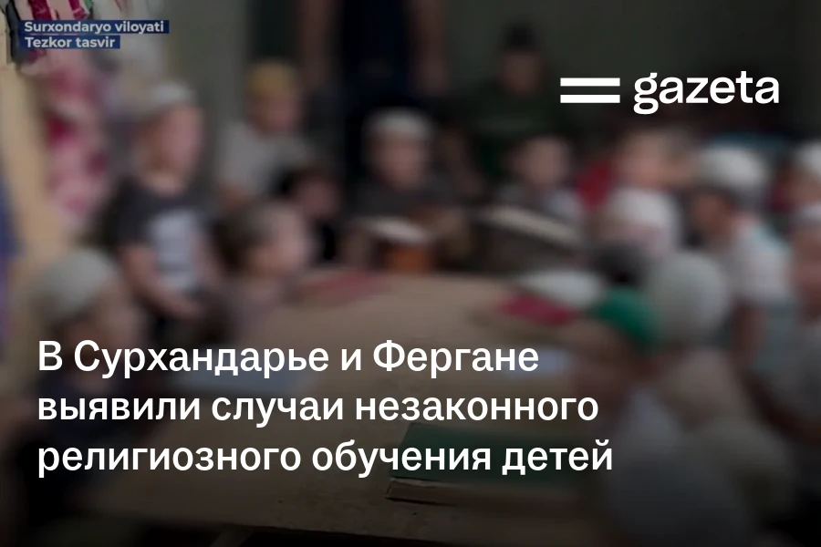 В Сурхандарье и Фергане выявили случаи незаконного религиозного обучения детей