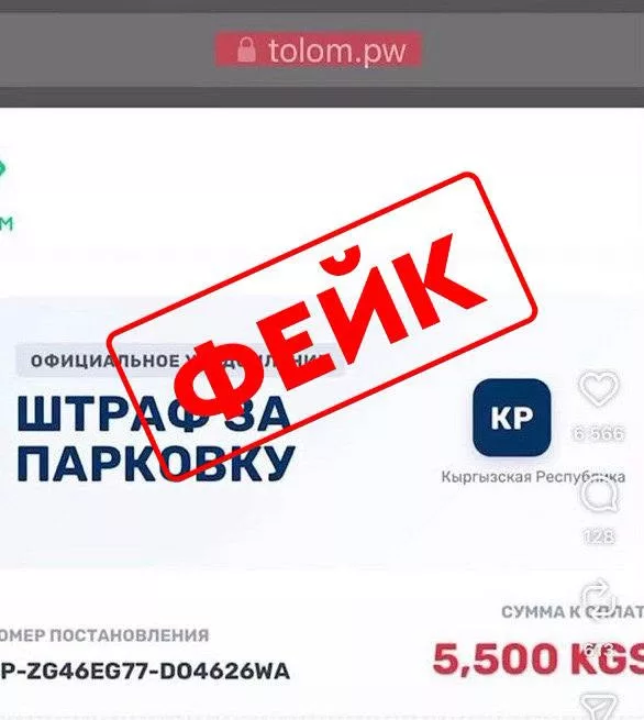 Генпрокуратура: Участились случаи мошенничества с использованием сайтов, имитирующих сервис «tolom.kg»