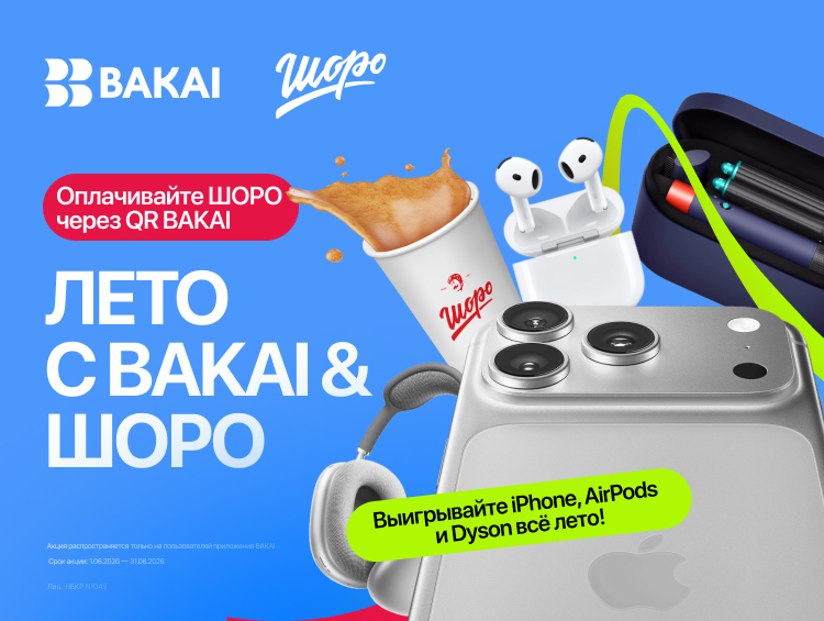«Лето с BAKAI & «Шоро»: покупайте любимые напитки и выигрывайте сотни подарков