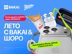 «Лето с BAKAI & «Шоро»: покупайте любимые напитки и выигрывайте сотни подарков