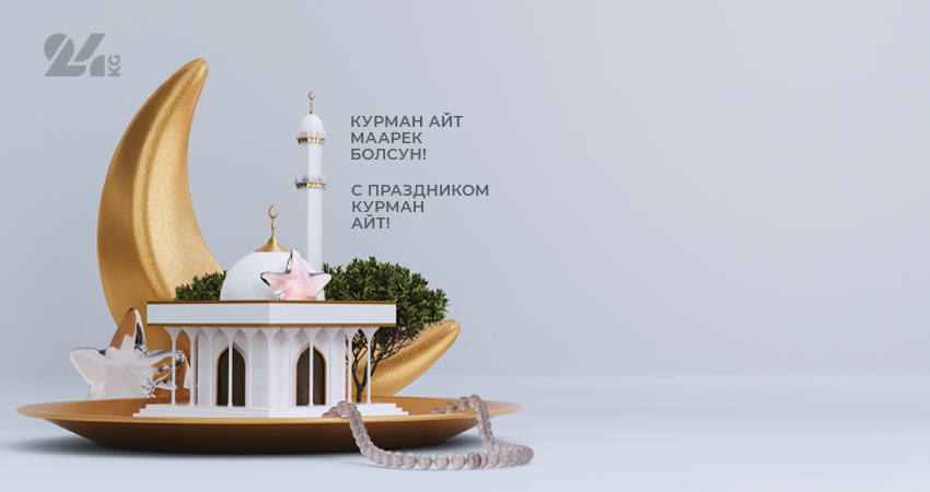 С праздником Курман айт! Айтыңыз маарек болсун!