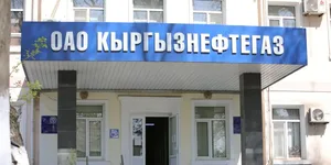 Почти на один миллиард сомов нашли нарушения в ОАО «Кыргызнефтегаз»