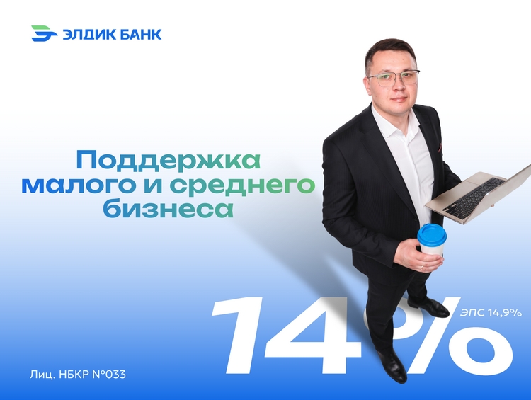 Новый кредитный продукт от «Элдик Банка» для поддержки малого и среднего бизнеса