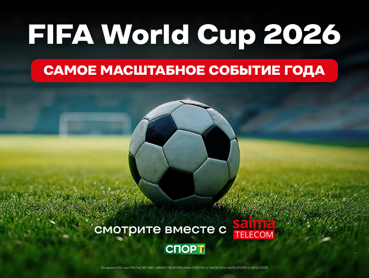 Смотрите ЧМ-2026 в прямом эфире вместе с Saima Telecom на скорости до 600 Мбит/с