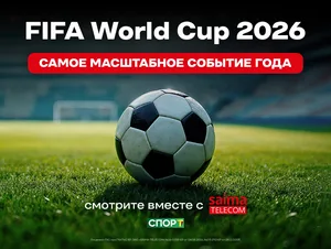 Смотрите ЧМ-2026 в прямом эфире вместе с Saima Telecom на скорости до 600 Мбит/с