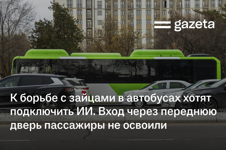 К борьбе с безбилетниками в автобусах хотят подключить ИИ. Вход через переднюю дверь пассажиры не освоили
