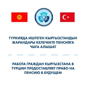 Работа граждан Кыргызстана в Турции предоставляет право на пенсию в будущем