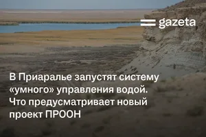 В Приаралье запустят систему «умного» управления водой. Что предусматривает новый проект ПРООН
