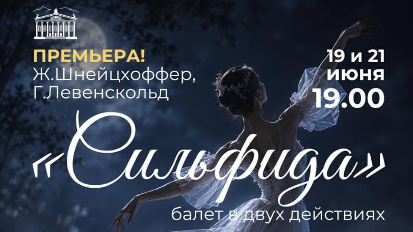 Символ эпохи романтизма. В Бишкеке состоится премьера балета "Сильфида"
