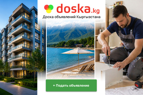 Недвижимость, «Иссык-Куль 2026» и услуги: размещайте объявления на doska.kg в популярных категориях