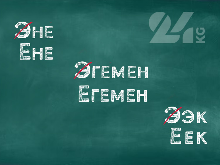 «Эне» станет «ене»? Новая орфография кыргызского языка вызвала споры
