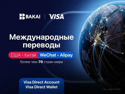 BAKAI стирает границы: впервые в КР переводы в Китай и США прямо в приложении