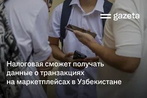 Налоговая сможет получать данные о транзакциях на маркетплейсах в Узбекистане