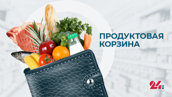 Продуктовая корзина Бишкека на 15 августа: больше всего подешевел перец