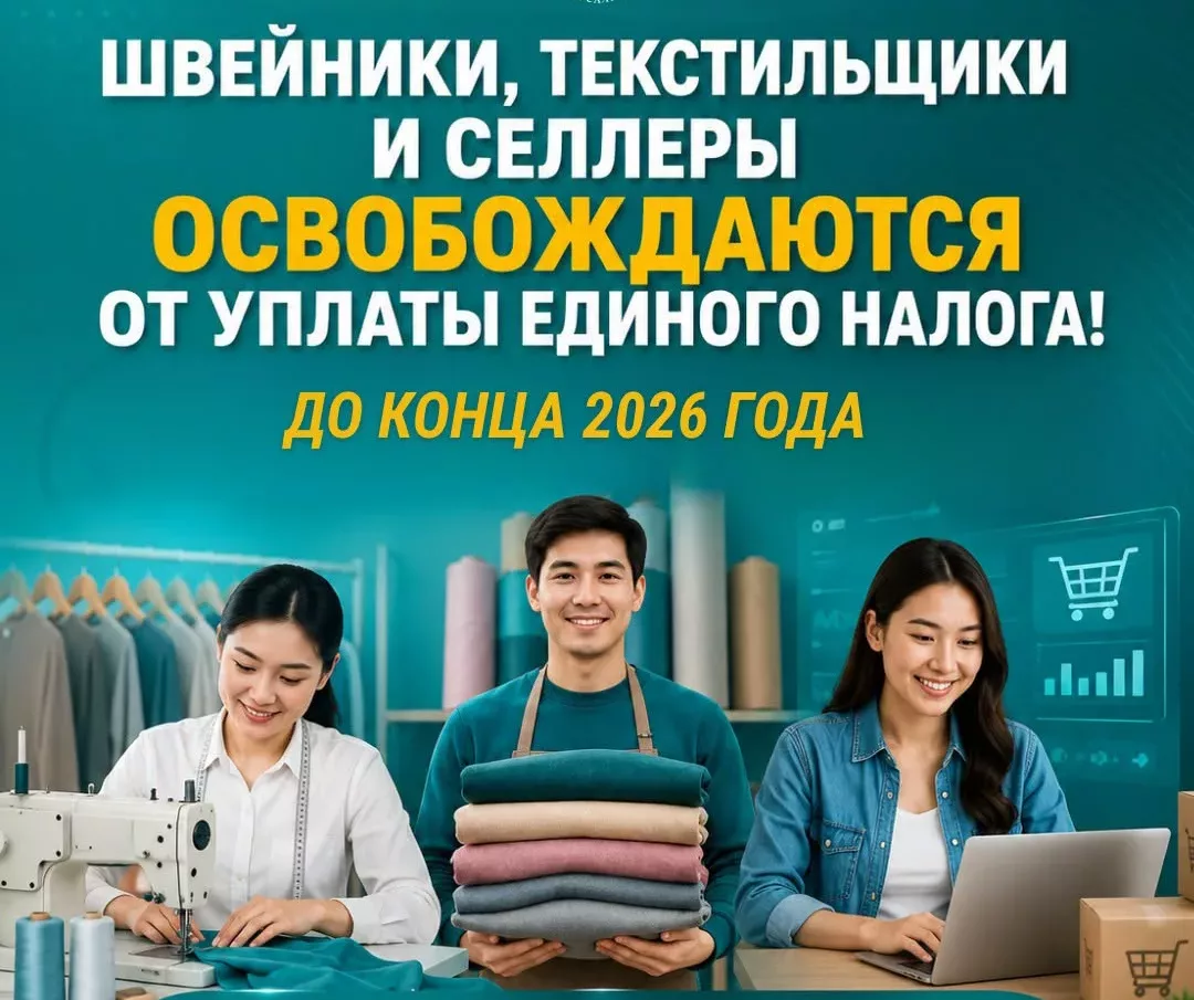 В Кыргызстане швейники, текстильщики и селлеры освобождаются от уплаты единого налога до конца 2026 года