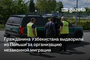 Гражданина Узбекистана выдворили из Польши за организацию незаконной миграции