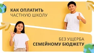 Как оплатить частную школу без ущерба для семейного бюджета