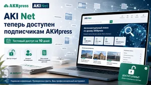AKI Net стал доступен всем подписчикам АКИpress в тестовом режиме