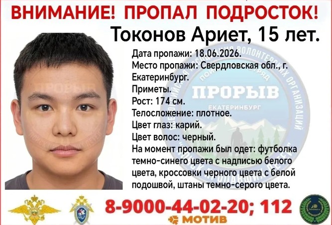 В Екатеринбурге пропал подросток из Кыргызстана. Его ищут вторые сутки