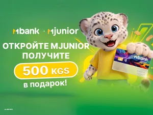 Новые держатели карты MJunior получат бонус в 500 сомов от MBANK