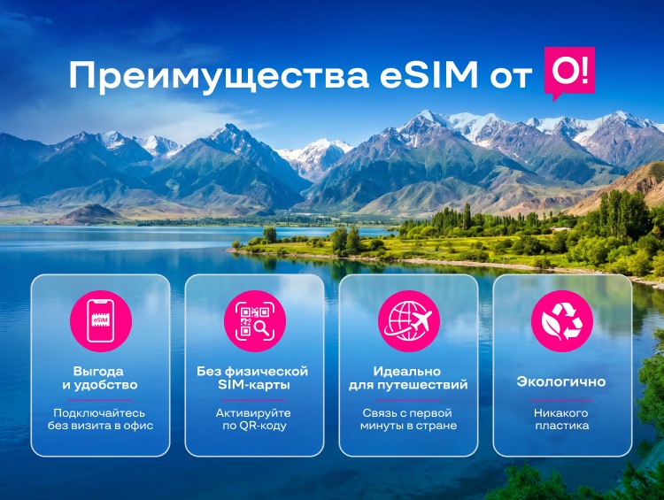 Эколето на Иссык-Куле: как eSIM от О! бережет природу и экономит ваши деньги