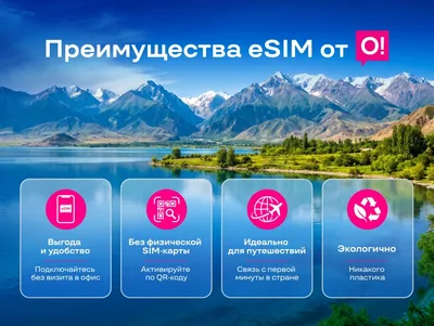 Эколето на Иссык-Куле: как eSIM от О! бережет природу и экономит ваши деньги