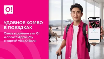 В путешествиях стало ещё удобнее вместе с роумингом от О! и Apple Pay