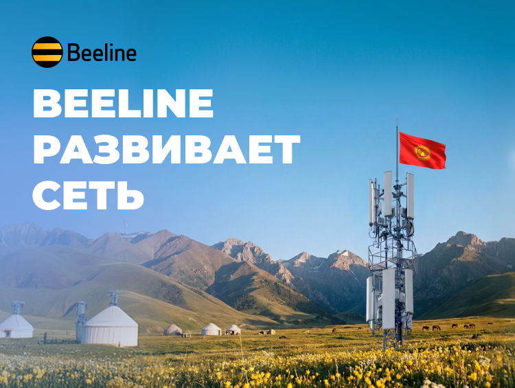 Связь для тех, кто не стоит на месте: Beeline усиливает сеть в популярных точках