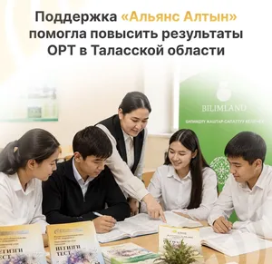 Поддержка «Альянс Алтын» повысила результаты ОРТ в Таласской области