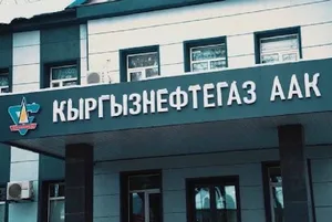 Руководство «Кыргызнефтегаза» обновили, совет директоров досрочно сменил главу