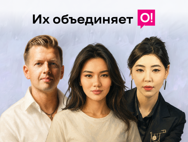 От стажеров до архитекторов цифрового мира: кто создает экосистему О!
