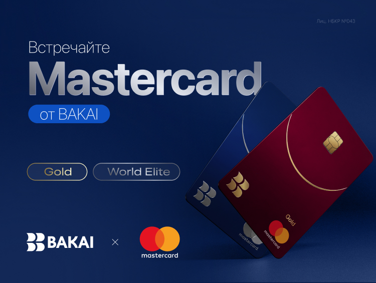 BAKAI запускает Mastercard: премиальные путешествия, LoungeKey и привилегии