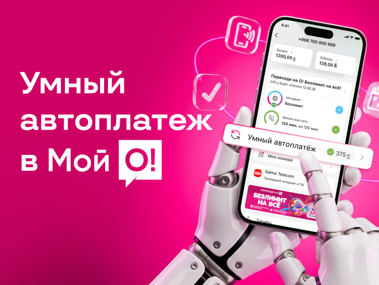 Мобильный оператор О! запустил автопополнение баланса с кешбэком за связь