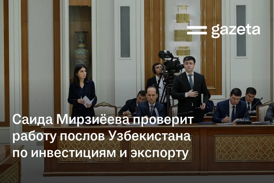 Саиде Мирзиёева проверит работу послов Узбекистана по инвестициям и экспорту
