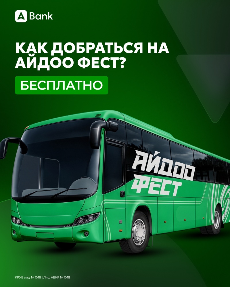 Фестиваль "Айдоо Фест" пройдет 18-19 апреля в селе Кожомкул
