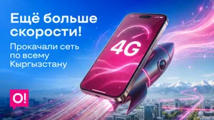 Инвестиции в качество: Мобильный оператор О! существенно усилил LTE-сеть по всей стране