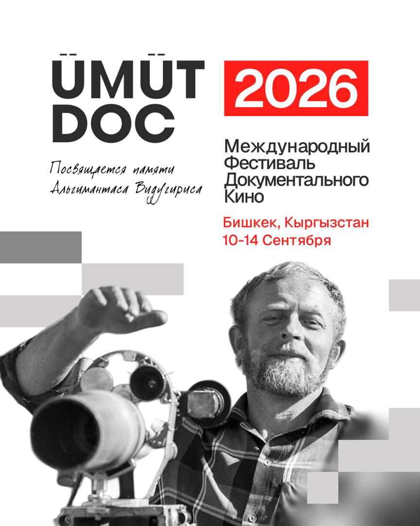 В Бишкеке пройдет международный фестиваль документального кино UmutDoc
