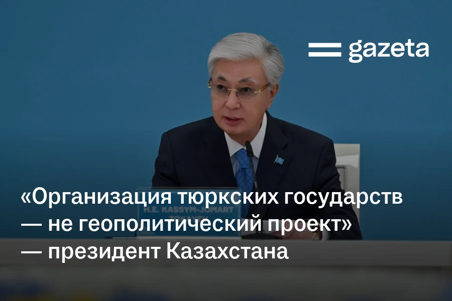 «Организация тюркских государств — не геополитический проект» — президент Казахстана