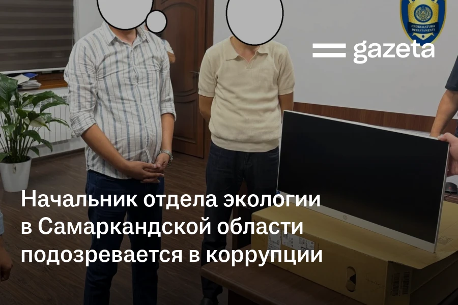Начальник отдела экологии в Самаркандской области подозревается в коррупции