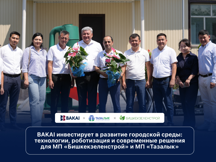 BAKAI инвестирует в городскую среду: помощь «Бишкекзеленстрою» и «Тазалыку»