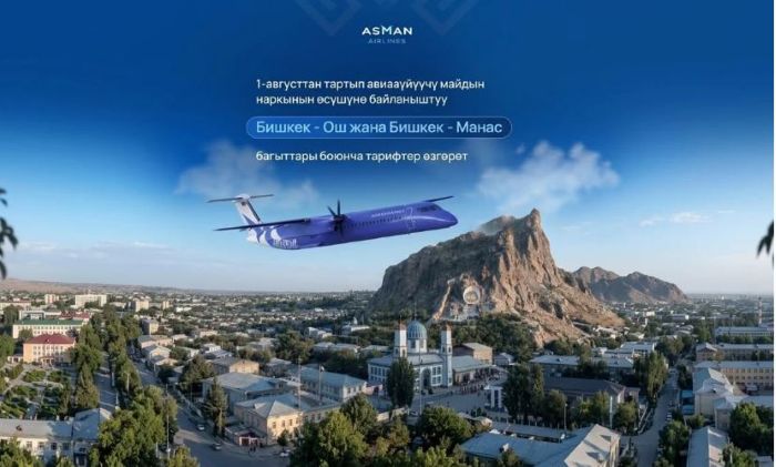 Эртеңден тарта «Асман Эйрлайнс» айрым ички каттамдар боюнча тарифтерди өзгөртөт