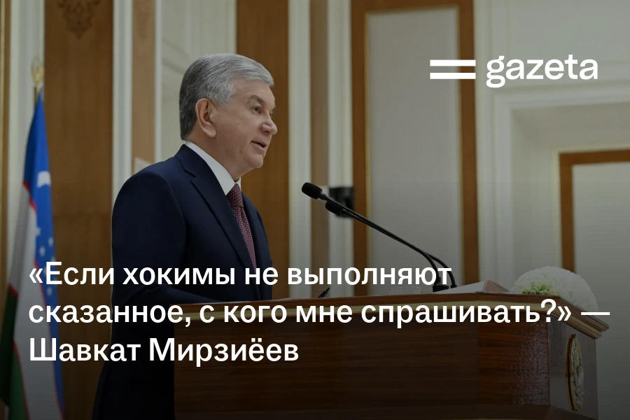 «Если хокимы не выполняют сказанное, с кого мне спрашивать?» — президент
