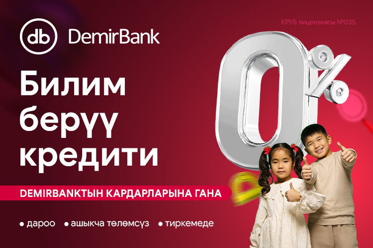 DemirBank 0 пайыздык чен менен билим берүү насыяларын берет