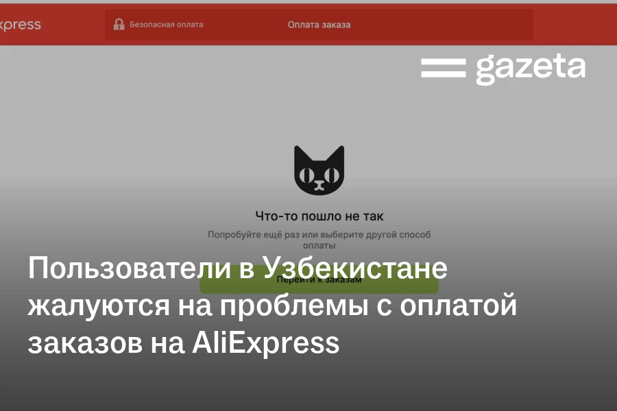 Пользователи в Узбекистане жалуются на проблемы с оплатой заказов на AliExpress