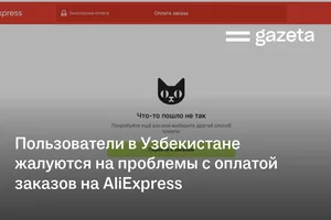 Пользователи в Узбекистане жалуются на проблемы с оплатой заказов на AliExpress