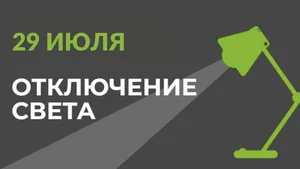 29 июля в части Бишкека отключат свет (список улиц)