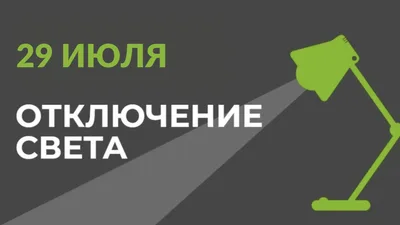 29 июля в части Бишкека отключат свет (список улиц)